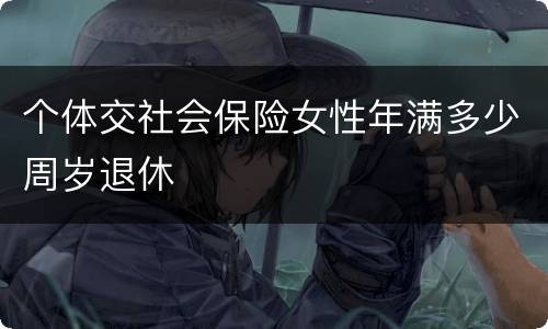 个体交社会保险女性年满多少周岁退休
