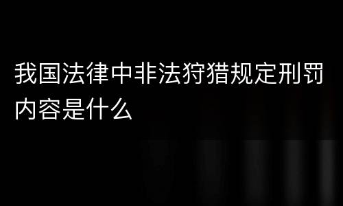 我国法律中非法狩猎规定刑罚内容是什么