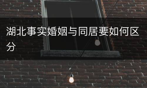 湖北事实婚姻与同居要如何区分