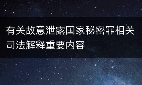有关故意泄露国家秘密罪相关司法解释重要内容