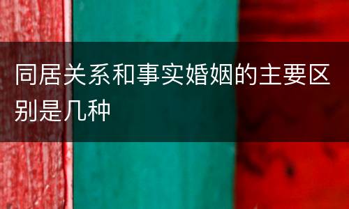 同居关系和事实婚姻的主要区别是几种