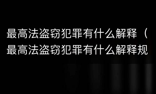 最高法盗窃犯罪有什么解释（最高法盗窃犯罪有什么解释规定）