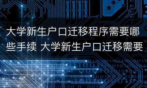 大学新生户口迁移程序需要哪些手续 大学新生户口迁移需要什么材料