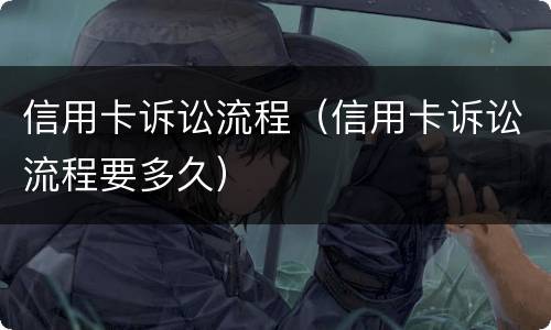 信用卡诉讼流程（信用卡诉讼流程要多久）