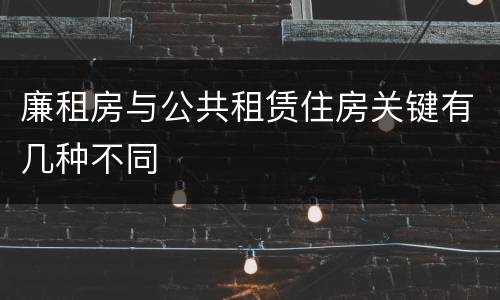 廉租房与公共租赁住房关键有几种不同