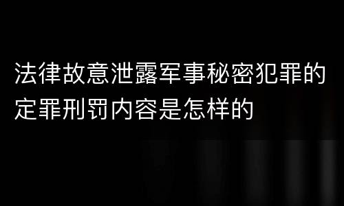 法律故意泄露军事秘密犯罪的定罪刑罚内容是怎样的