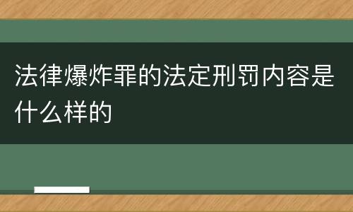 法律爆炸罪的法定刑罚内容是什么样的