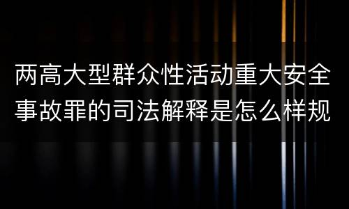 两高大型群众性活动重大安全事故罪的司法解释是怎么样规定的