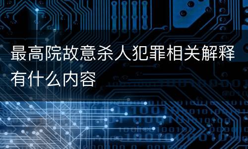 最高院故意杀人犯罪相关解释有什么内容