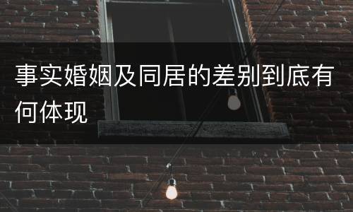 事实婚姻及同居的差别到底有何体现