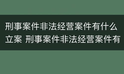 刑事案件非法经营案件有什么立案 刑事案件非法经营案件有什么立案要求