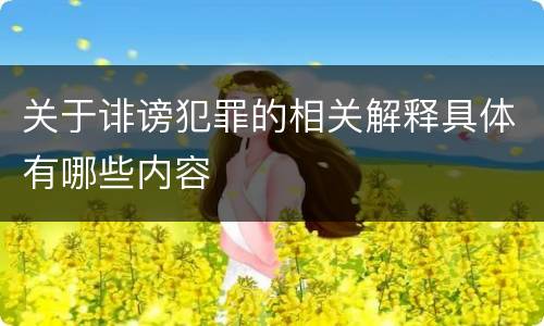 关于诽谤犯罪的相关解释具体有哪些内容