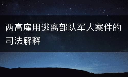 两高雇用逃离部队军人案件的司法解释