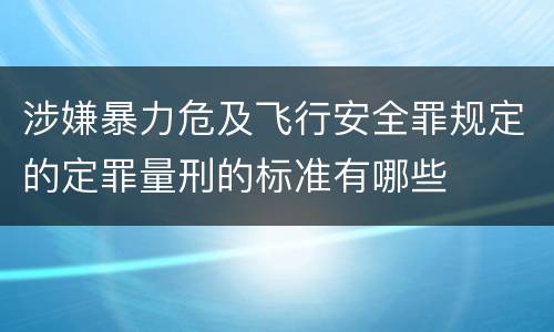 涉嫌暴力危及飞行安全罪规定的定罪量刑的标准有哪些