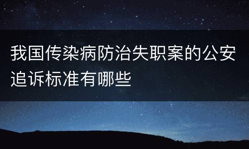 我国传染病防治失职案的公安追诉标准有哪些