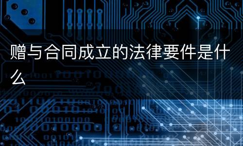赠与合同成立的法律要件是什么
