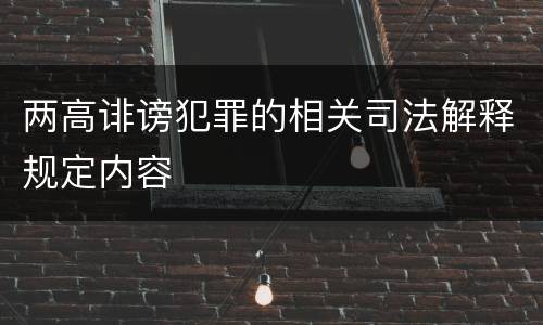 两高诽谤犯罪的相关司法解释规定内容