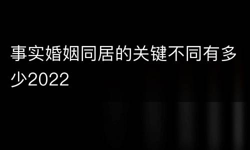 事实婚姻同居的关键不同有多少2022