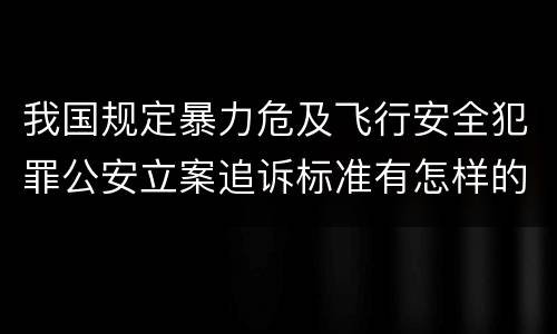 我国规定暴力危及飞行安全犯罪公安立案追诉标准有怎样的规定