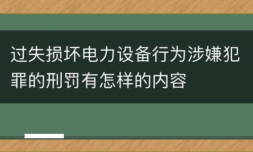过失损坏电力设备行为涉嫌犯罪的刑罚有怎样的内容