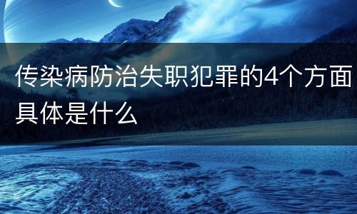 传染病防治失职犯罪的4个方面具体是什么