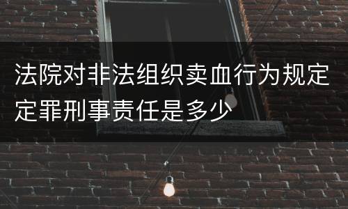 法院对非法组织卖血行为规定定罪刑事责任是多少