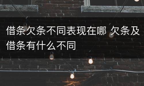 借条欠条不同表现在哪 欠条及借条有什么不同