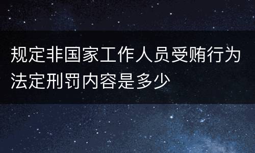 规定非国家工作人员受贿行为法定刑罚内容是多少