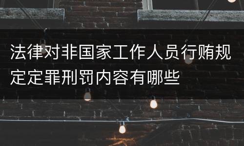 法律对非国家工作人员行贿规定定罪刑罚内容有哪些