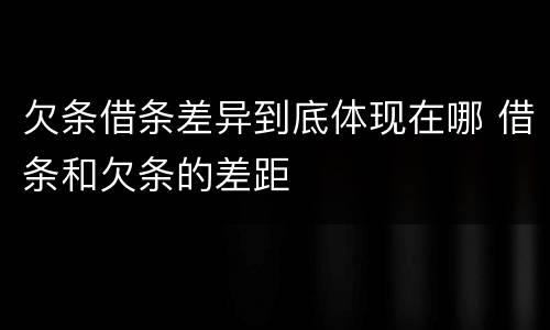 欠条借条差异到底体现在哪 借条和欠条的差距