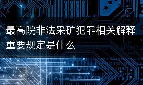 最高院非法采矿犯罪相关解释重要规定是什么