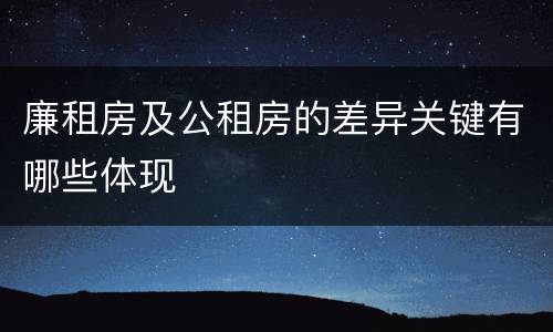 廉租房及公租房的差异关键有哪些体现