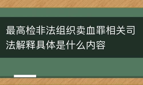 最高检非法组织卖血罪相关司法解释具体是什么内容