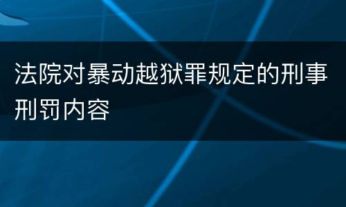 法院对暴动越狱罪规定的刑事刑罚内容