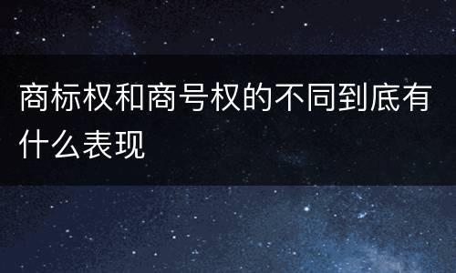 商标权和商号权的不同到底有什么表现