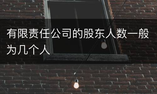 有限责任公司的股东人数一般为几个人