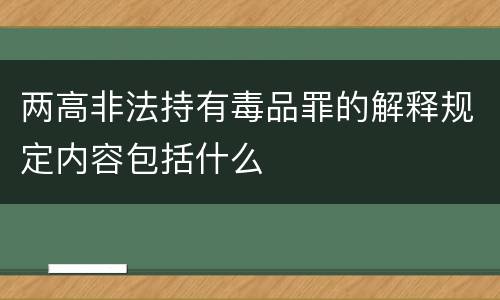 两高非法持有毒品罪的解释规定内容包括什么