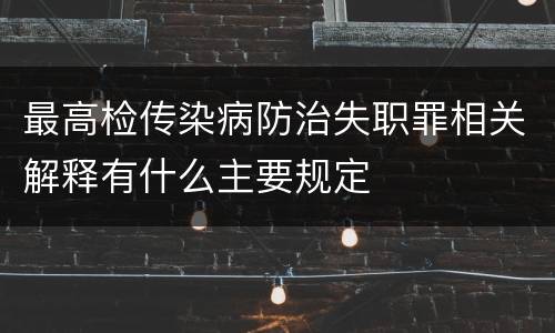 最高检传染病防治失职罪相关解释有什么主要规定