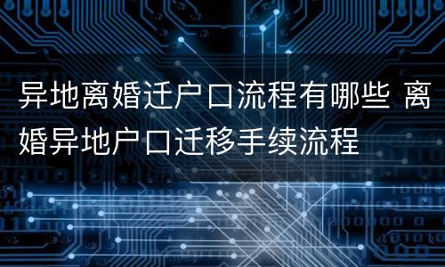 异地离婚迁户口流程有哪些 离婚异地户口迁移手续流程