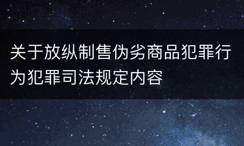 关于放纵制售伪劣商品犯罪行为犯罪司法规定内容