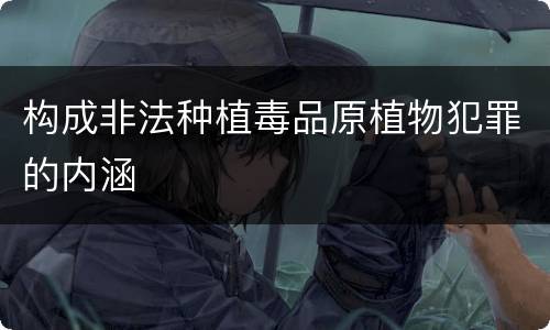 构成非法种植毒品原植物犯罪的内涵