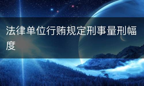 法律单位行贿规定刑事量刑幅度