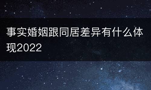 事实婚姻跟同居差异有什么体现2022