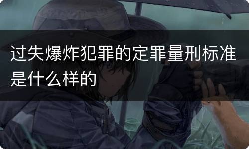 过失爆炸犯罪的定罪量刑标准是什么样的