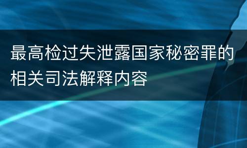 最高检过失泄露国家秘密罪的相关司法解释内容