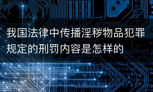 我国法律中传播淫秽物品犯罪规定的刑罚内容是怎样的