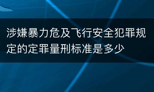 涉嫌暴力危及飞行安全犯罪规定的定罪量刑标准是多少
