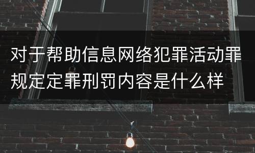 对于帮助信息网络犯罪活动罪规定定罪刑罚内容是什么样