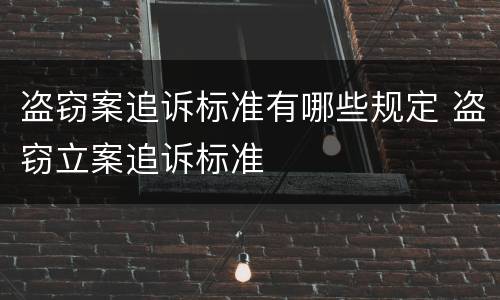 盗窃案追诉标准有哪些规定 盗窃立案追诉标准