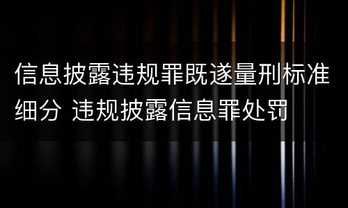 信息披露违规罪既遂量刑标准细分 违规披露信息罪处罚